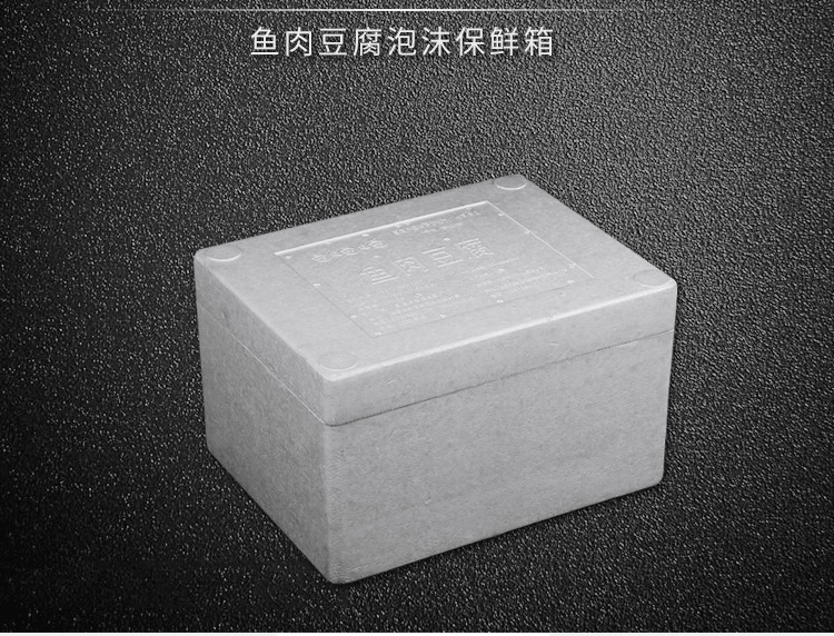食品盒魚(yú)肉豆腐食品保鮮箱冷藏箱保溫運輸泡沫包裝盒定制